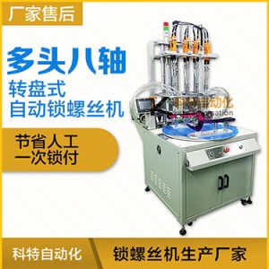 科特KTD系列-轉(zhuǎn)盤(pán)式多頭自動(dòng)鎖螺絲機(jī)：8軸同時(shí)鎖付，效率高省人工