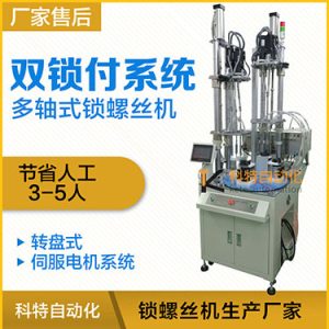 科特KTD系列-伺服電機(jī)多軸鎖螺絲機(jī)，雙工位鎖付系統(tǒng)轉(zhuǎn)盤(pán)式自動(dòng)打螺絲