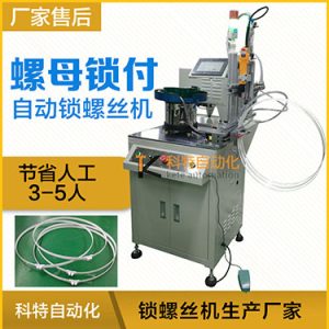 科特KTD系列-螺母自動(dòng)鎖螺絲機(jī)，豎向鎖螺母機(jī)