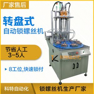 科特KTD系列-多軸轉(zhuǎn)盤(pán)式自動(dòng)鎖螺絲機(jī)，8工位多頭鎖螺絲機(jī)
