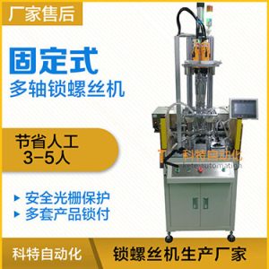科特KTD系列-固定式多軸打螺絲機(jī)，安全光柵保護(hù)，多套鎖付方案