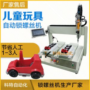 兒童玩具小汽車自動打螺絲機案例，坐標式打螺絲機，雙夾具連續(xù)生產(chǎn)