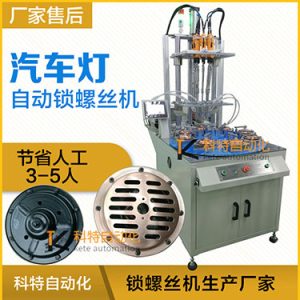 汽車燈多頭自動鎖螺絲機案例，八軸八工位轉(zhuǎn)盤式打螺絲
