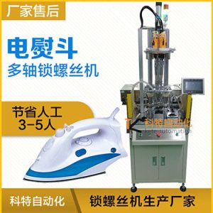 電熨斗自動鎖螺絲機案例，熨斗發(fā)熱板多軸固定式打螺絲