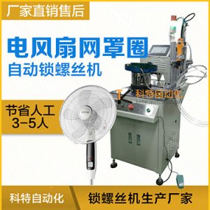 多軸自動鎖螺絲機案例，電風扇網(wǎng)罩圈(網(wǎng)箍)打螺絲