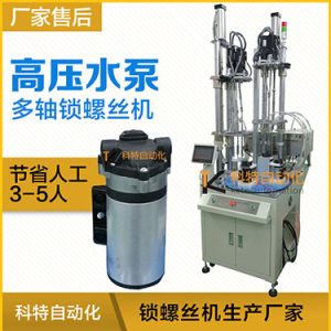 高壓水泵多軸自動鎖螺絲機案例，轉盤式不同位置雙層打螺絲