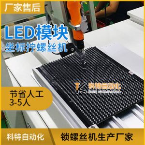 LED模塊全自動(dòng)氣吹式鎖螺絲機(jī) 自動(dòng)組裝上螺絲設(shè)備